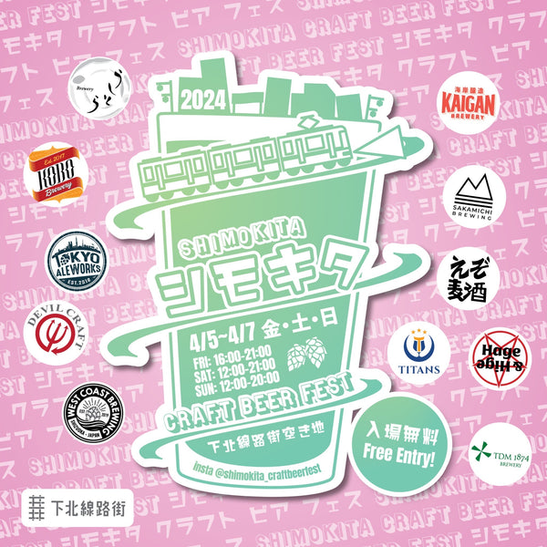 シモキタ CRAFT BEER FEST 2024 SPRINGが「下北線路街 空き地」にて4/5（金）から3日間開催！